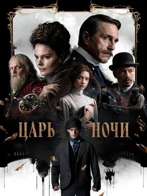 Царь ночи 1 сезон